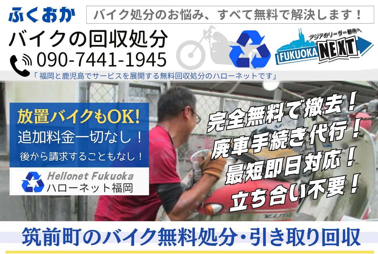 筑前町バイク処分と回収【完全無料】立ち合いなし!ハローネット福岡