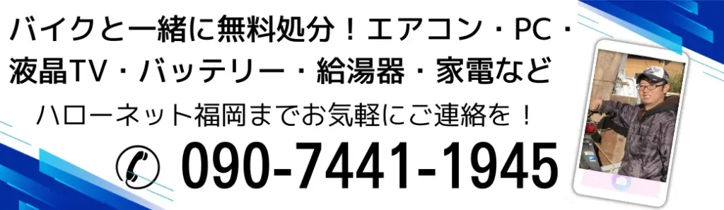 バイクと一緒に無料処分！不要なエアコン・pc・液晶テレビ・バッテリー・給湯器・家電など。ハローネット福岡までお気軽にご連絡を！