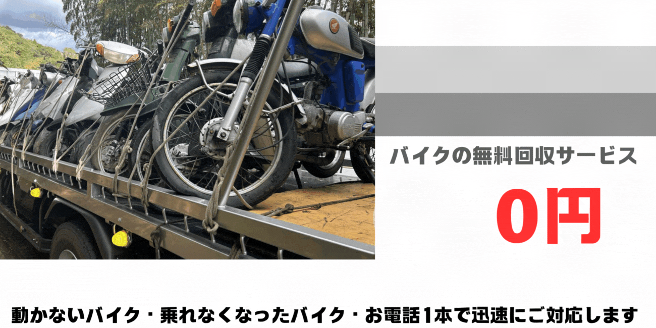 筑前市のバイクの無料処分ならハローネット福岡。壊れた原付バイクもOK。動かないバイク、乗れなくなったバイクも、お電話一本で迅速にご対応します。ハローネットは、おかげ様で創業25周年！長年大事にしていた愛車をお引き取り致します。出張料はもちろん無料。処分費も無料。廃車手続きも無料です。