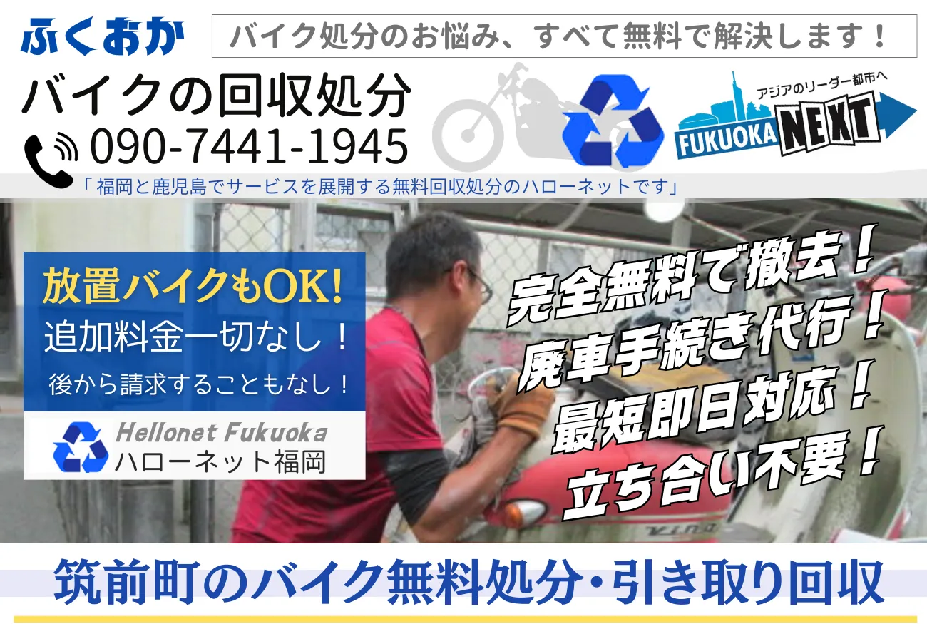 筑前町バイク無料回収・処分は完全無料｜安心の実績【ハローネット福岡】