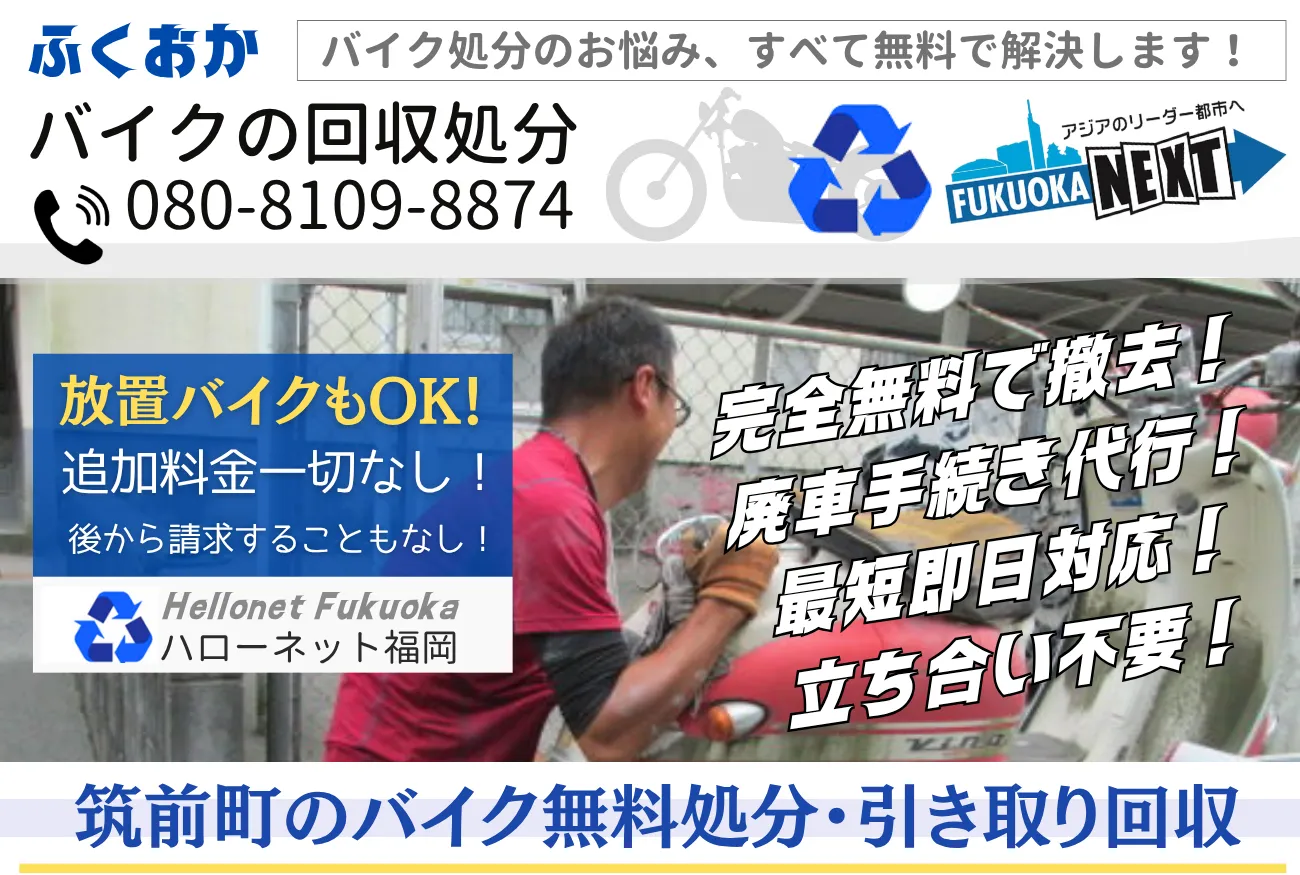 筑前町バイク無料回収・処分は完全無料｜安心の実績【ハローネット福岡】
